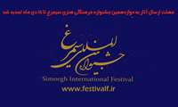 مهلت ارسال آثار به دوازدهمین جشنواره فرهنگی هنری سیمرغ تا 15دی ماه تمدید شد